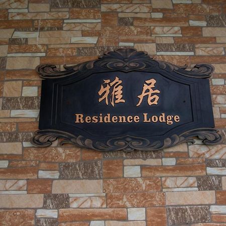 Residence Lodge Saipan Exterior photo